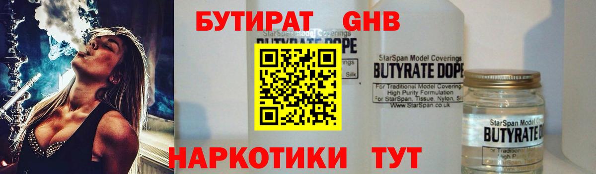 Бутират бутандиол  Вход с VPN  Егорьевск 