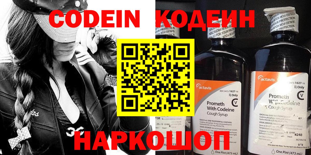 Codein напиток Lean (лин) Егорьевск